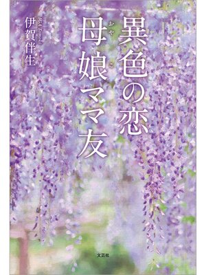 cover image of 異色の恋 母娘ママ友